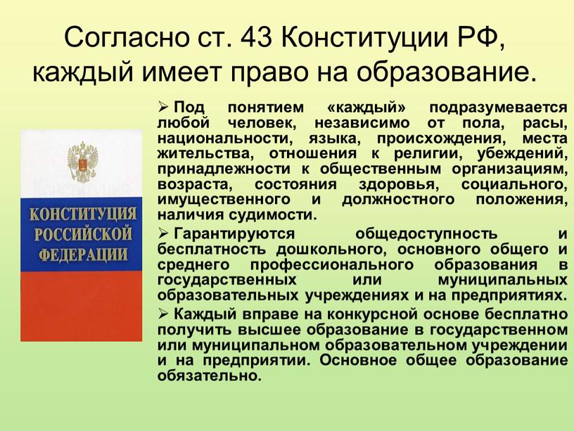 Согласно ст. 43 Конституции РФ, каждый имеет право на образование