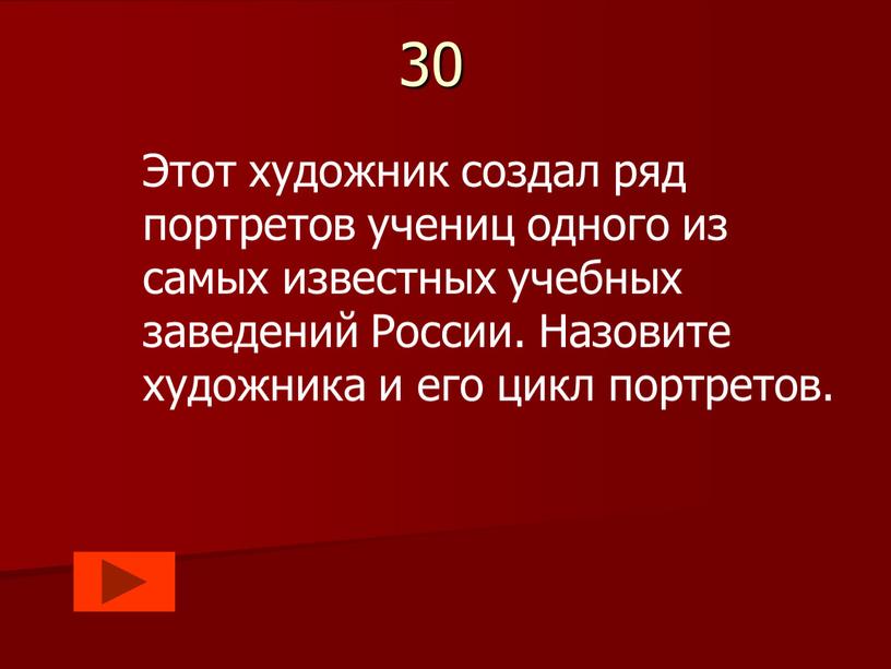 Этот художник создал ряд портретов учениц одного из самых известных учебных заведений