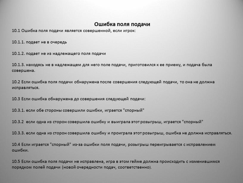 Ошибка поля подачи 10.1 Ошибка поля подачи является совершенной, если игрок: 10