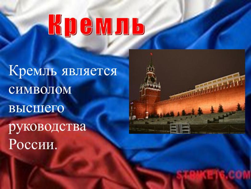 Кремль Кремль является символом высшего руководства