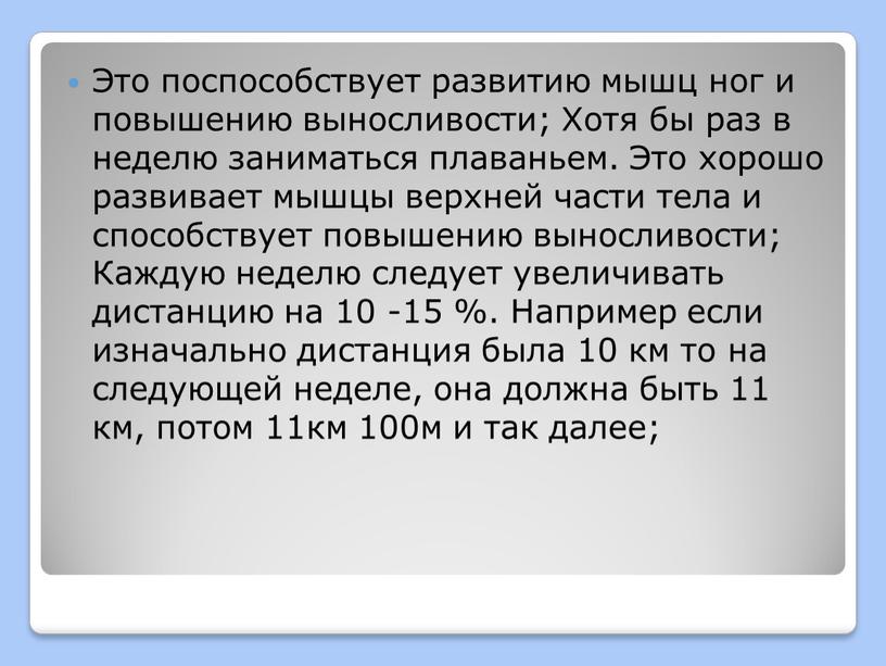 Это поспособствует развитию мышц ног и повышению выносливости;