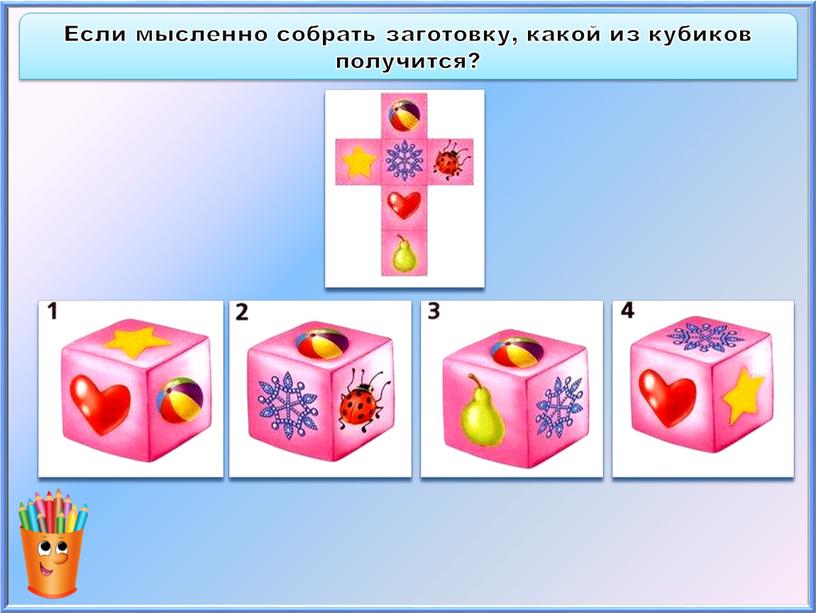 Если мысленно собрать заготовку, какой из кубиков получится?