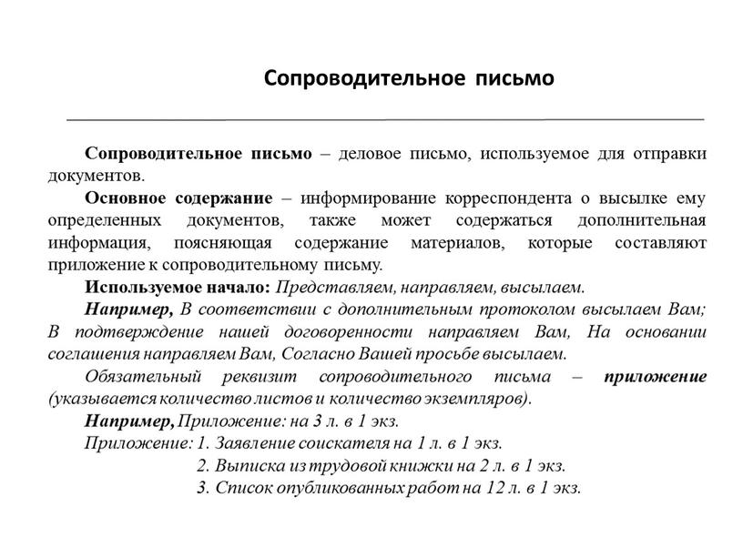 Сопроводительное письмо Сопроводительное письмо – деловое письмо, используемое для отправки документов