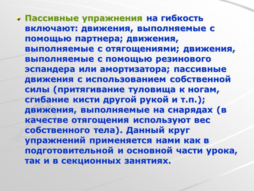 Пассивные упражнения на гибкость включают: движения, выполняемые с помощью партнера; движения, выполняемые с отягощениями; движения, выполняемые с помощью резинового эспандера или амортизатора; пассивные движения с…