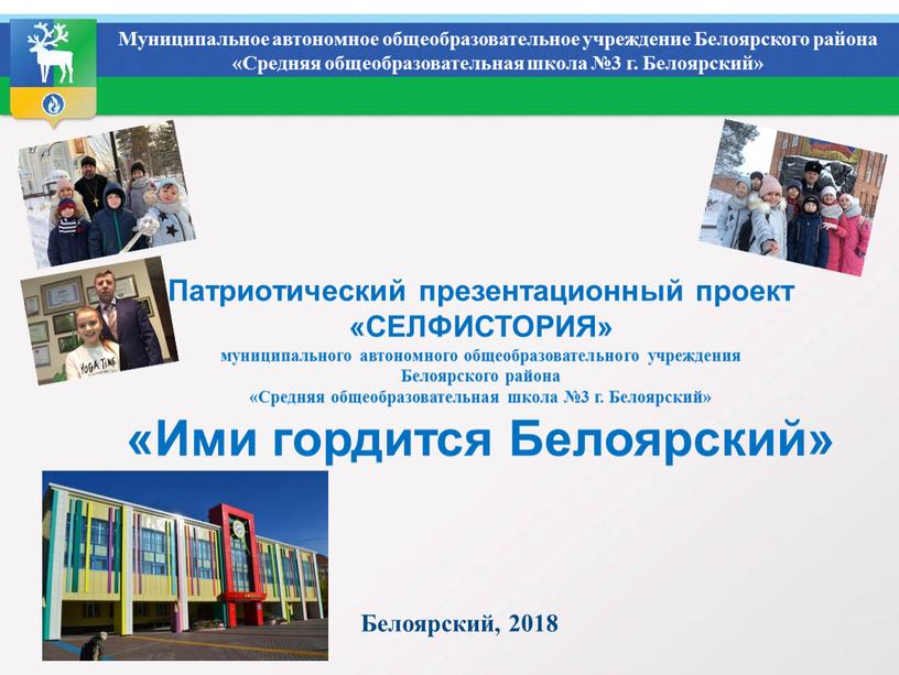 Белоярский, 2018 Муниципальное автономное общеобразовательное учреждение