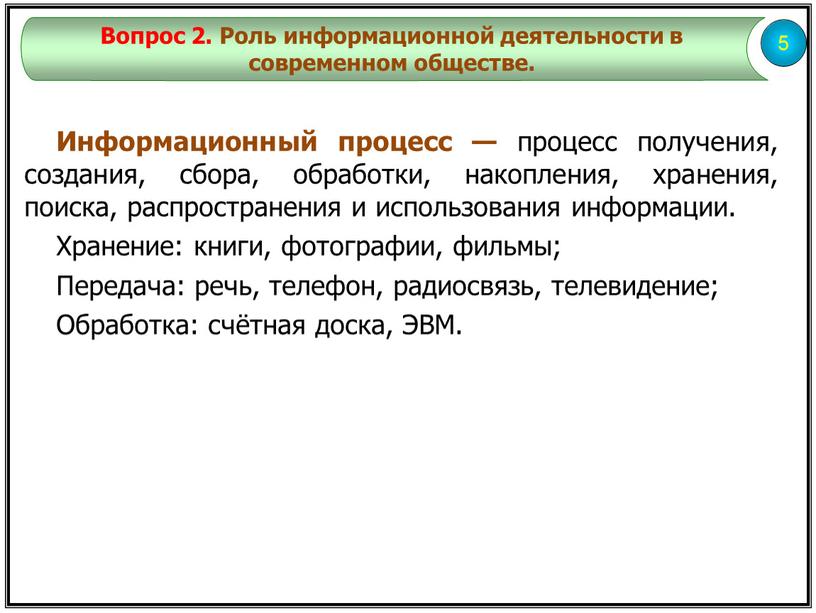 Информационный процесс — процесс получения, создания, сбора, обработки, накопления, хранения, поиска, распространения и использования информации