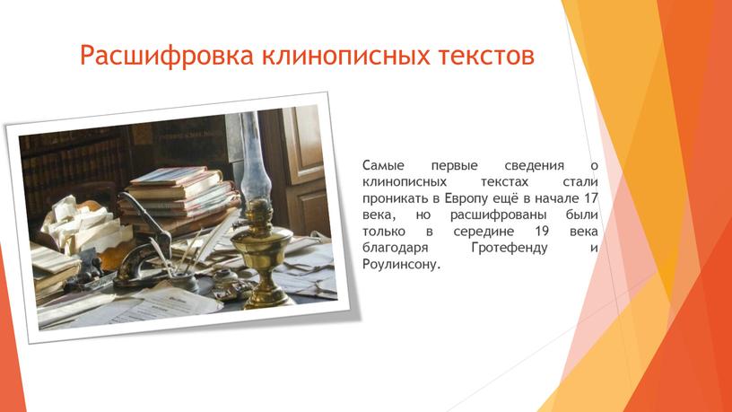 Расшифровка клинописных текстов