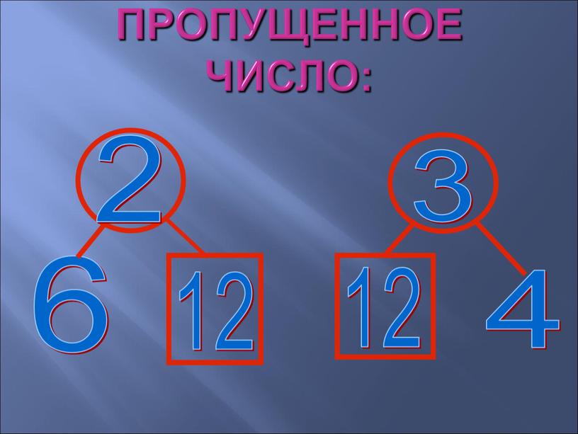 Поставьте в примере пропущенное число: 12 12