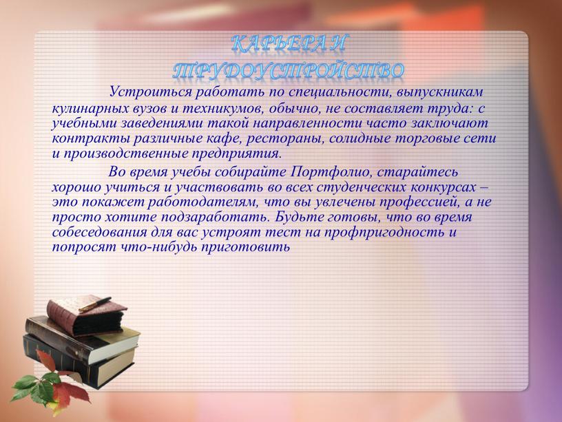 Карьера и трудоустройство Устроиться работать по специальности, выпускникам кулинарных вузов и техникумов, обычно, не составляет труда: с учебными заведениями такой направленности часто заключают контракты различные…