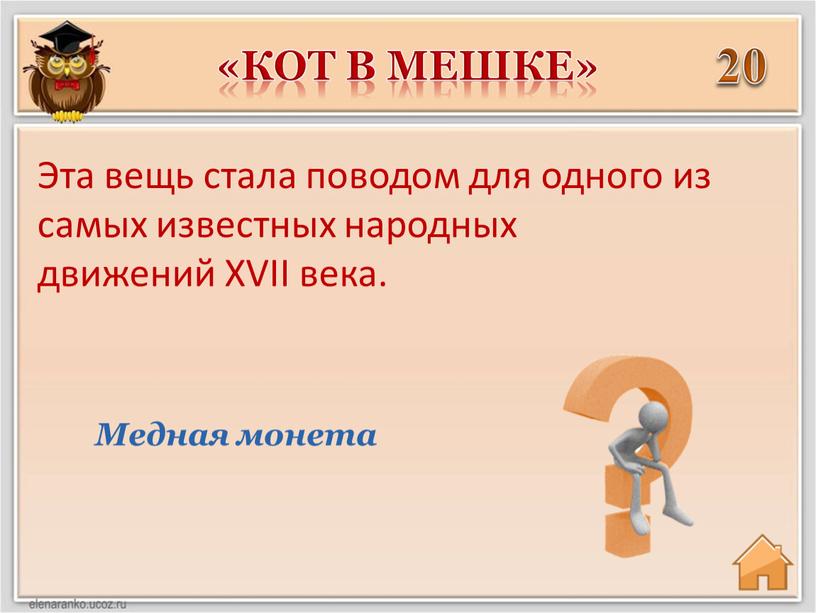 Медная монета Эта вещь стала поводом для одного из самых известных народных движений