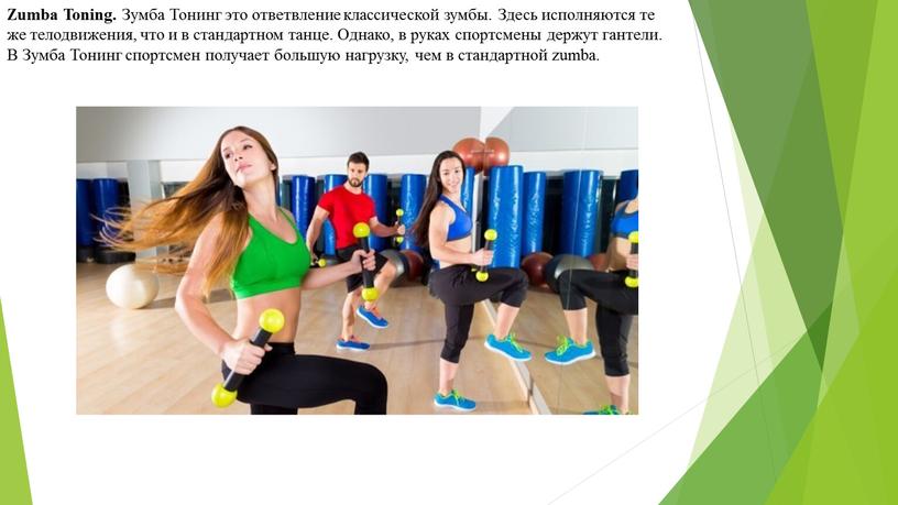 Zumba Toning. Зумба Тонинг это ответвление классической зумбы