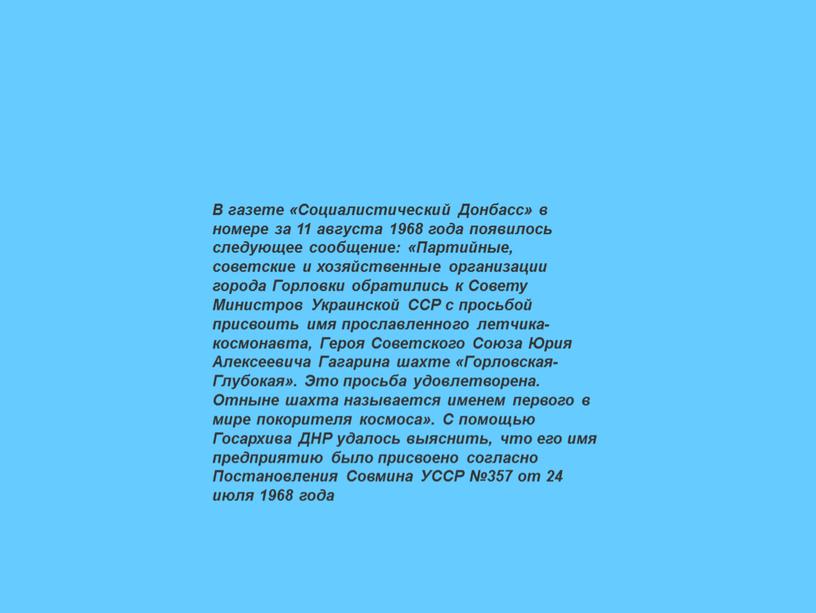 В газете «Социалистический Донбасс» в номере за 11 августа 1968 года появилось следующее сообщение: «Партийные, советские и хозяйственные организации города