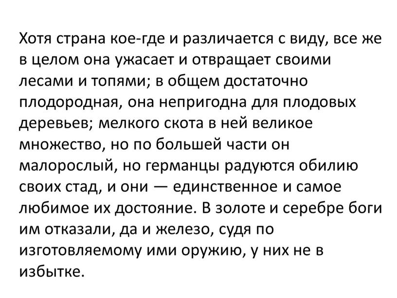 Хотя страна кое-где и различается с виду, все же в целом она ужасает и отвращает своими лесами и топями; в общем достаточно плодородная, она непригодна…