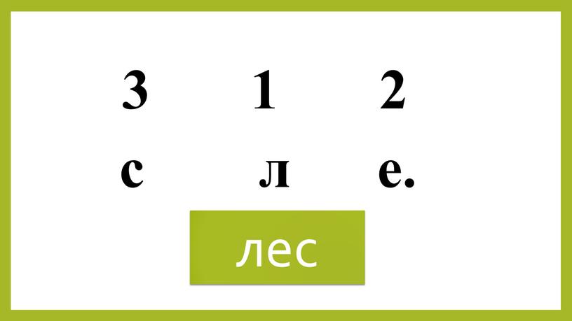 3 1 2 с л е. лес