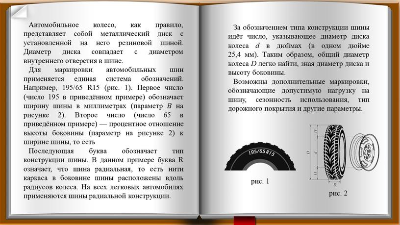 Автомобильное колесо, как правило, представляет собой металлический диск с установленной на него резиновой шиной