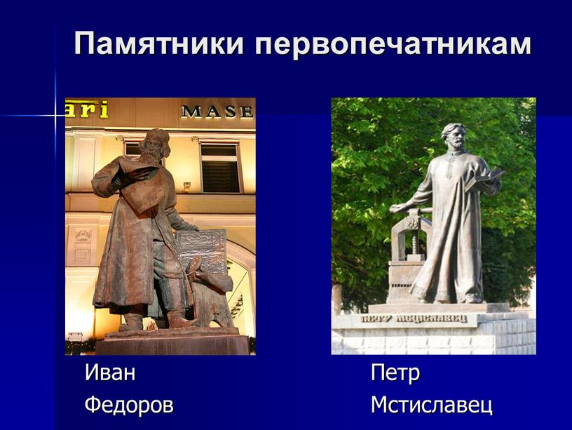 Памятники первопечатникам Иван