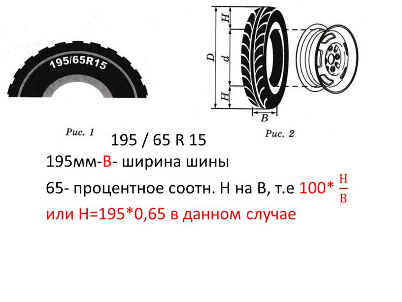 R 15 195мм-В- ширина шины 65- процентное соотн