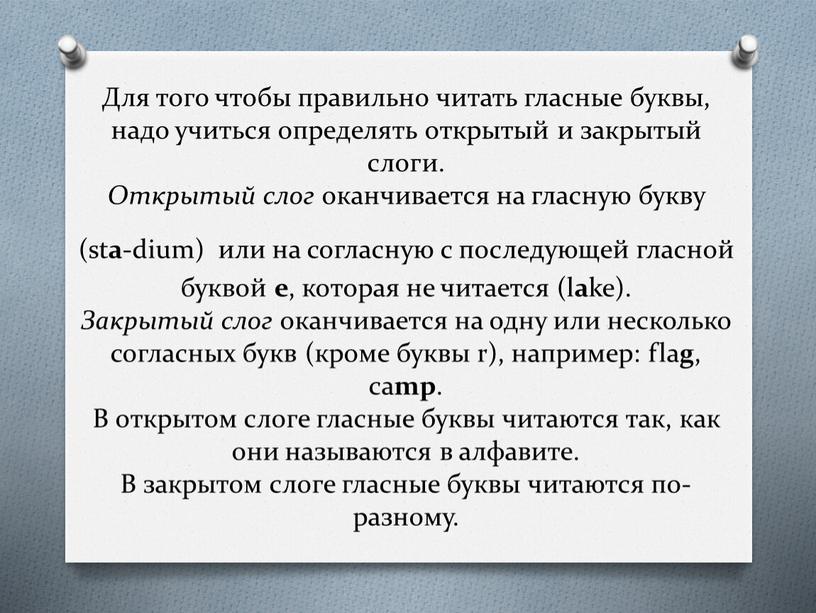 Для того чтобы правильно читать гласные буквы, надо учиться определять открытый и закрытый слоги