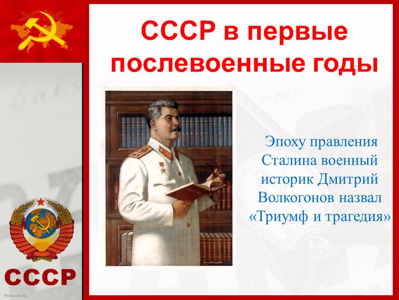 СССР в первые послевоенные годы