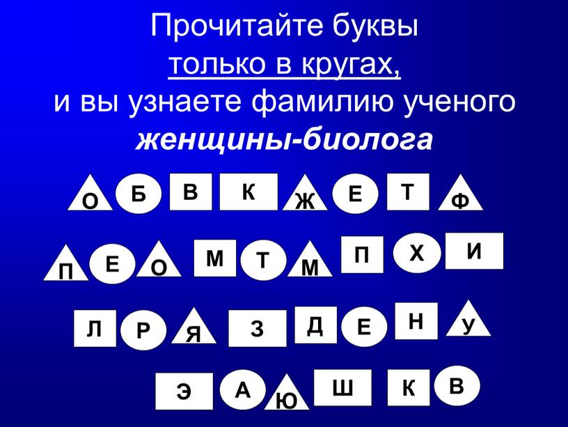 Прочитайте буквы только в кругах, и вы узнаете фамилию ученого женщины-биолога