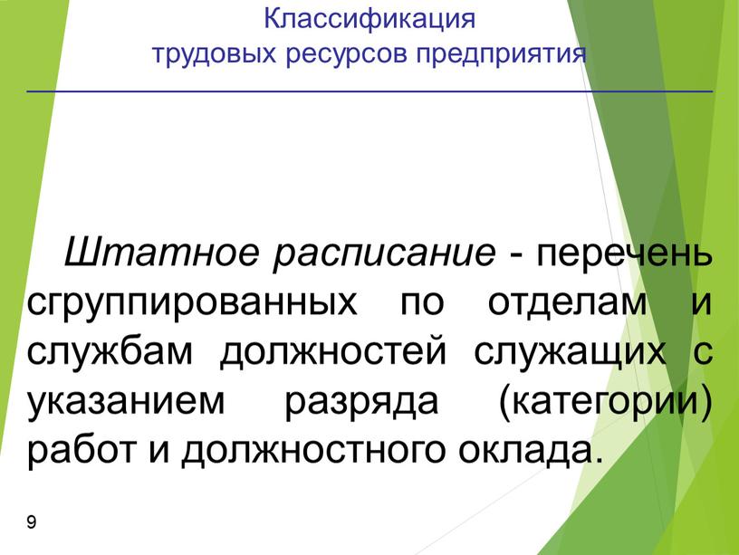 Классификация трудовых ресурсов предприятия 9