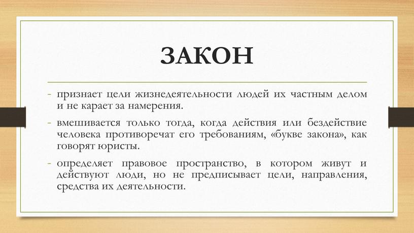 ЗАКОН признает цели жизнедеятельности людей их частным делом и не карает за намерения