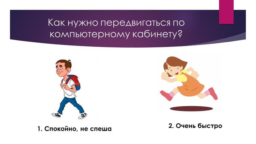 Как нужно передвигаться по компьютерному кабинету? 1