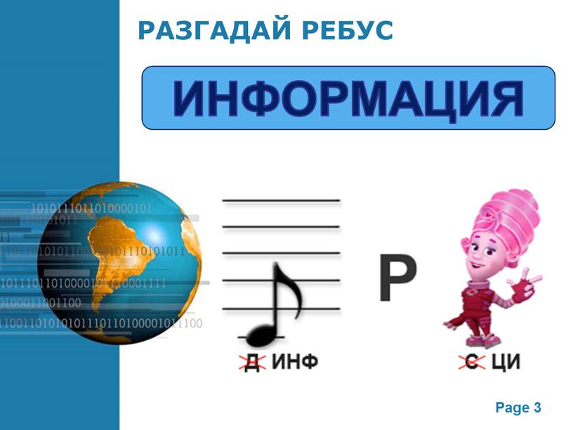 РАЗГАДАЙ РЕБУС ИНФОРМАЦИЯ