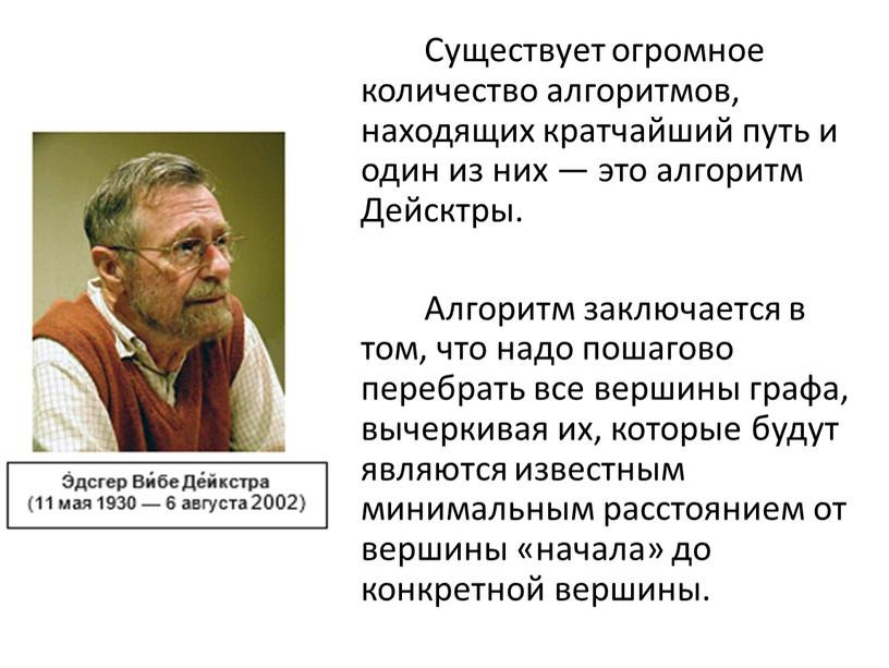 Существует огромное количество алгоритмов, находящих кратчайший путь и один из них — это алгоритм