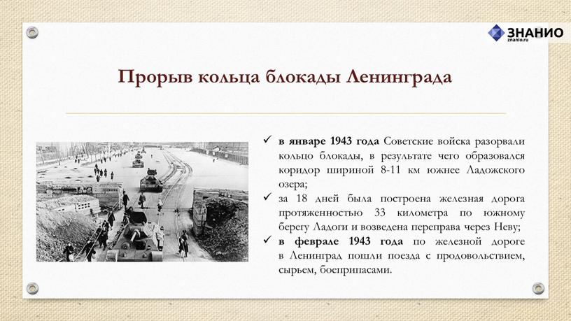 Прорыв кольца блокады Ленинграда в январе 1943 года