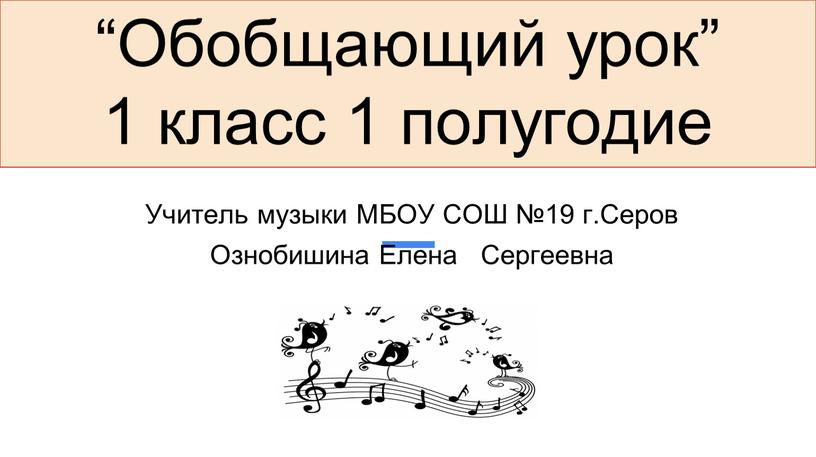 Обобщающий урок” 1 класс 1 полугодие