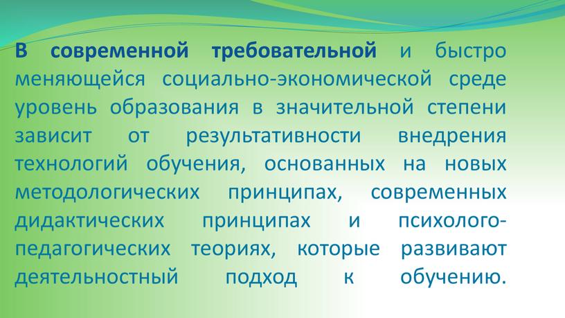 В современной требовательной и быстро меняющейся социально-экономической среде уровень образования в значительной степени зависит от результативности внедрения технологий обучения, основанных на новых методологических принципах, современных…