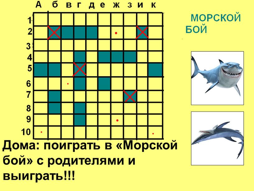 Дома: поиграть в «Морской бой» с родителями и выиграть!!!