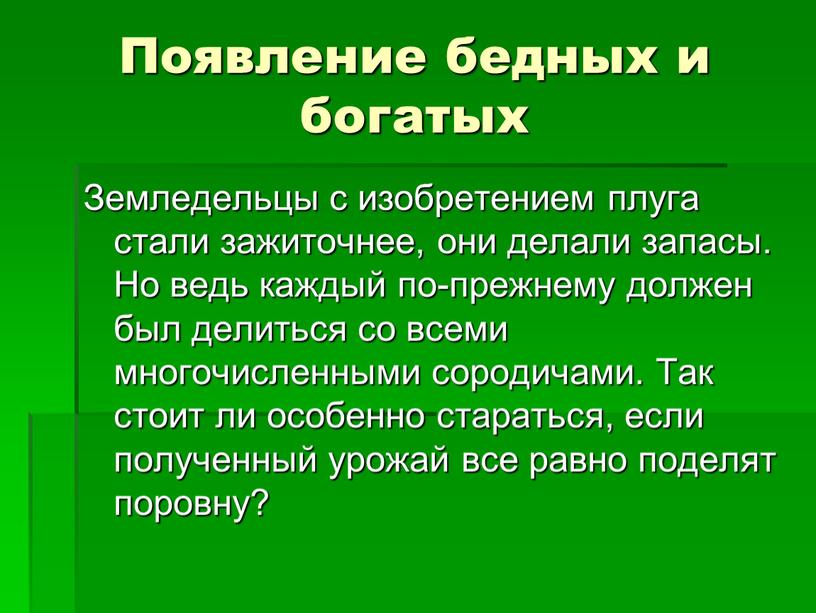 Появление бедных и богатых Земледельцы с изобретением плуга стали зажиточнее, они делали запасы