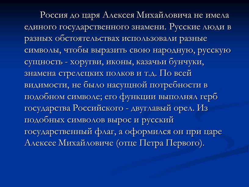 Россия до царя Алексея Михайловича не имела единого государственного знамени