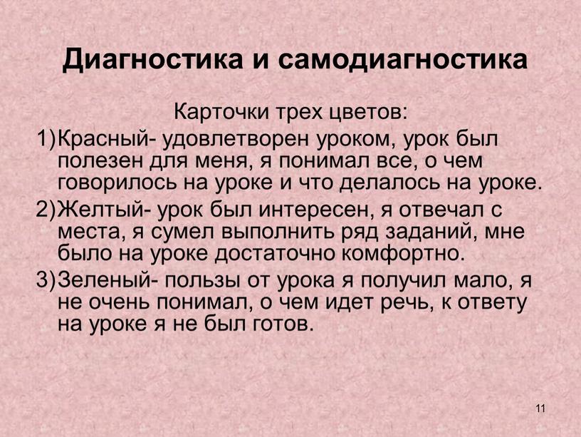 Диагностика и самодиагностика Карточки трех цветов: