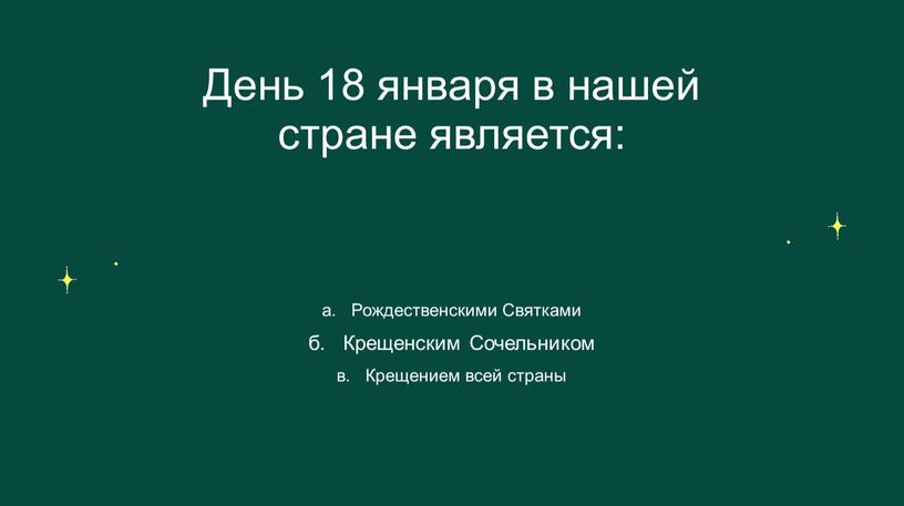 День 18 января в нашей стране является: а