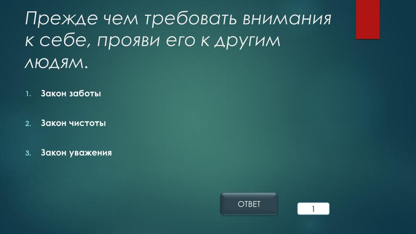 Прежде чем требовать внимания к себе, прояви его к другим людям