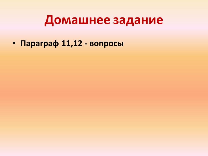 Домашнее задание Параграф 11,12 - вопросы