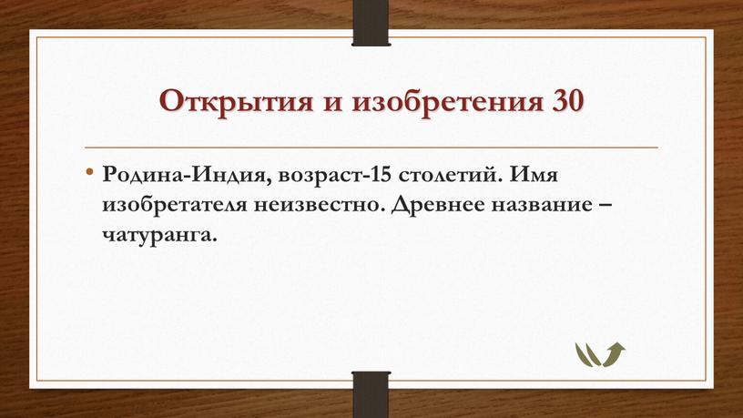 Открытия и изобретения 30 Родина-Индия, возраст-15 столетий