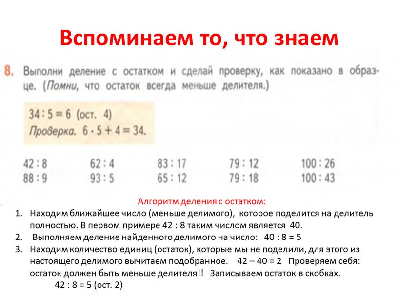 Вспоминаем то, что знаем Алгоритм деления с остатком: