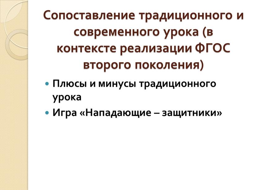 Сопоставление традиционного и современного урока (в контексте реализации