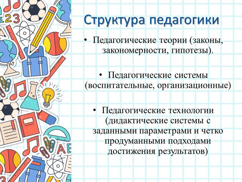 Структура педагогики Педагогические теории (законы, закономерности, гипотезы)