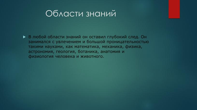 Области знаний В любой области знаний он оставил глубокий след