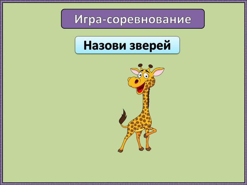 Игра-соревнование Назови зверей