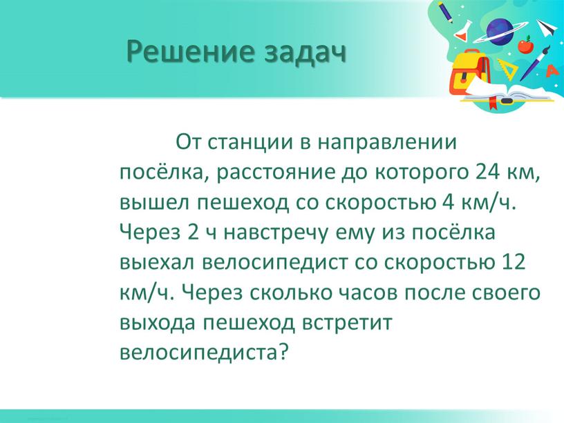 От станции в направлении посёлка, расстояние до которого 24 км, вышел пешеход со скоростью 4 км/ч