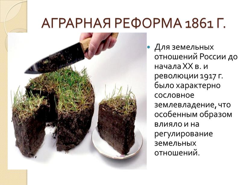 АГРАРНАЯ РЕФОРМА 1861 Г. Для земельных отношений