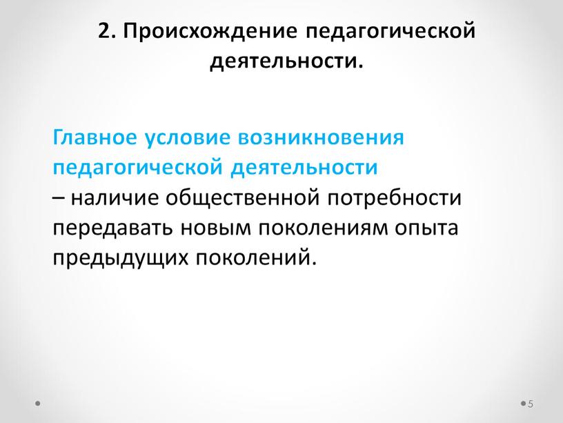 Происхождение педагогической деятельности