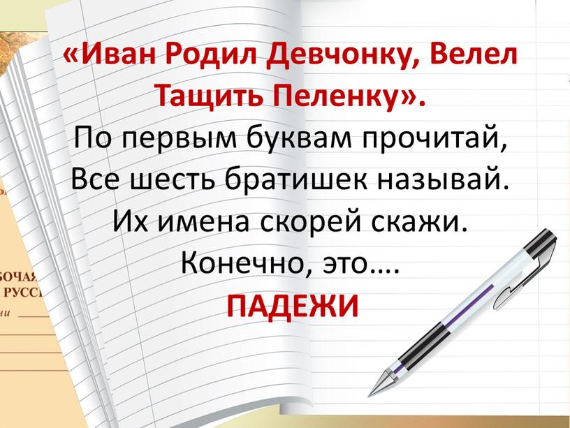 Иван Родил Девчонку, Велел Тащить