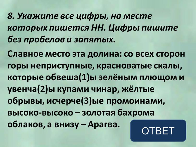 Укажите все цифры, на месте которых пишется